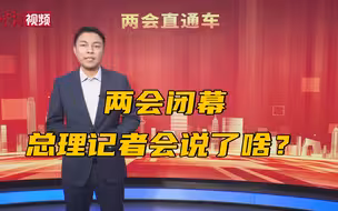 3月11日100秒看两会：两会闭幕，总理记者会说了啥？