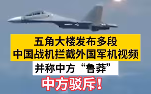 五角大楼发布多段中国战机拦截外国军机视频