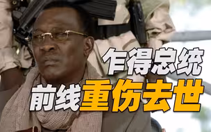 突发！乍得总统刚获连任就在前线重伤去世