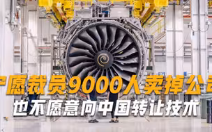 宁愿裁员9000人卖掉公司，也不愿意向中国转让技术，拒绝与我国合作