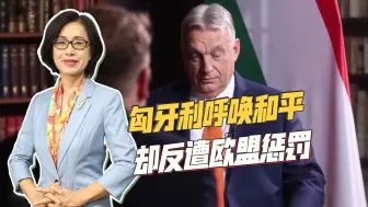 欧尔班“和平使命”计划遭抵制，欧盟非但不领情，还想惩罚匈牙利