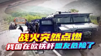 战争突然上门，美国代理人肆意射击平民，我国在欧铁杆盟友危险了
