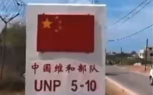 中国410名赴黎巴嫩维和官兵报平安！致敬