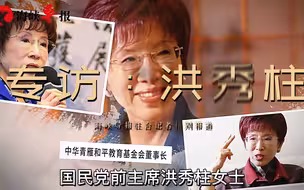 专访洪秀柱：国民党应守住自己的路线：终极目标就是“中国统一”