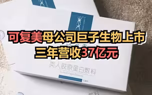 可复美母公司巨子生物上市：三年营收37亿元