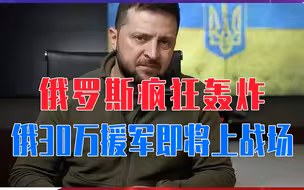 泽连斯基吃到苦头，俄罗斯疯狂轰炸！俄30万援军即将上战场