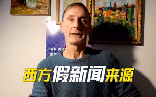 前英国媒体人起底西方假新闻来源