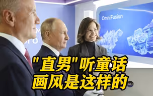 普京听AI讲故事 