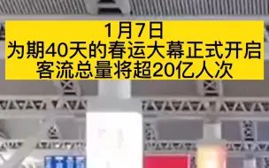 1月7日为期40天的春运大幕正式开启，客流总量将超20亿人次