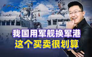 中国将获得重要港口，代价是2艘护卫舰，这个买卖很划算