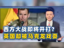 俄进入战争状态，英国被出兵言论戏耍？法国鼓吹大战原来另有目的