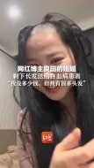 网红博主良田的姐姐，剃下长发送给白血病患者“我没多少钱，但我有很多头发”