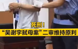 死刑！“吴谢宇弑母案”二审维持原判