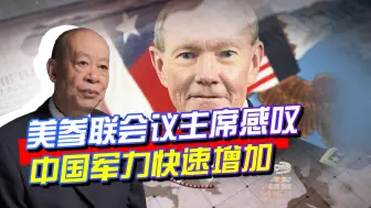 美最高将领称中国将成为世界头号军事强国，实际军费逼近美国？