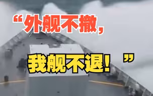 “外舰不撤，我舰不退！” 海南舰舰长回忆台风天遇外军舰艇在南海活动：护卫舰官兵边吐边跟监外舰