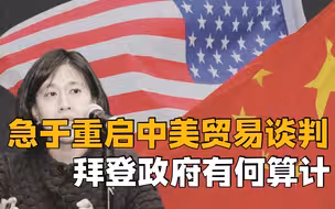 美国急于重启中美贸易谈判，有求于华还嘴硬，拜登政府有何算计