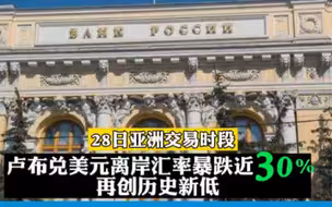 暴跌30%！卢布再创历史新低，俄罗斯央行将关键利率提高至20%