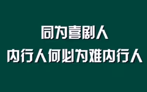 同为喜剧人，内行人何必为难内行人
