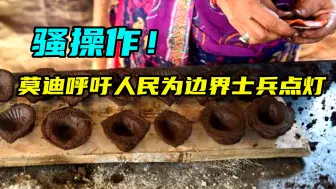 莫迪呼吁人民为边界士兵“点灯”，印网友：是中国灯还是牛粪灯？