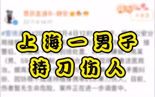 上海一男子街头持刀伤人，警方通报