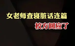 校方回应女老师查寝脏话连篇：学生旷课行为恶劣，老师疏导过激已开除