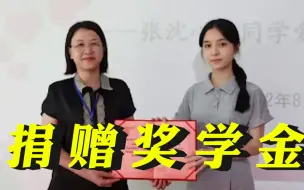 女生考上清华后捐出10万奖学金：自己在物质上比较富足，捐给更需要的同学更有意义