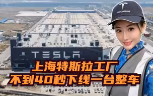 探秘！上海特斯拉工厂不到40秒下线一台整车