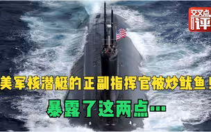 美军核潜艇在南海“撞山”，正副指挥官被炒鱿鱼！暴露出两点内幕