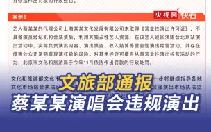 文旅部通报蔡某某演唱会违规演出 已作出罚款处罚