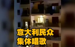 意大利民众在家高歌相互鼓劲