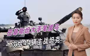 巴基斯坦大手笔援乌，一次给44辆主战坦克，中国应十分警惕