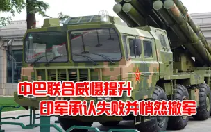中巴联合构成强大威胁；印军高官承认丧失优势并悄然撤军