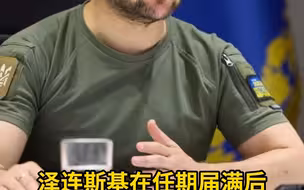 泽连斯基在任期届满后 将继续履行乌总统职务