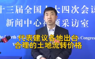 代表建议各地出台合理的土地流转价格