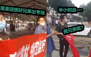 场面过于真实！考场外好兄弟拉横幅迎接 近半小时后仍没见人......