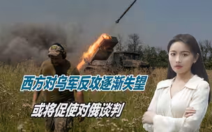 局势越来越艰难，泽连斯基的时间不多了，西方对乌军反攻失去耐心