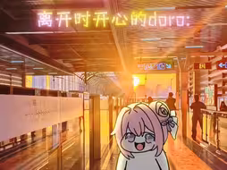doro我不走了