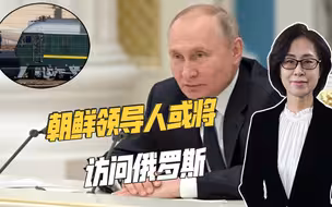 美媒称金正恩将访俄罗斯，两国可在三大方面合作，未来或举行军演