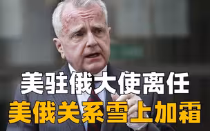 拜登持续与俄交恶，美国驻俄大使沙利文离任，美俄关系愈雪上加霜