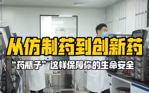 奋斗百年路 启航新征程｜从仿制药到创新药，“药瓶子”这样保障你的生命安全