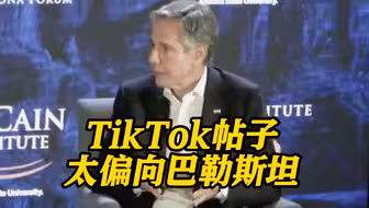 为什么要封杀TikTok？布林肯：以色列受广泛批评它有责任！