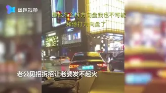 见招拆招！上海老公“哄孩子式”教学开车 路怒老婆有火发不出
