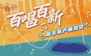 特别策划《百唱百新》：表达对建党的百年祝福