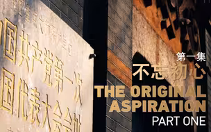 活力密码：不忘初心