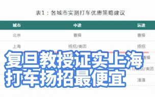 打车调查800多次，复旦教授证实上海打车扬招最便宜