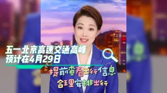 五一假期首日，交通量或创历史新高！这份出行提示请收好！