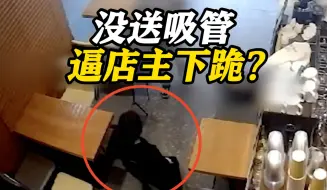只因外卖没送吸管 韩国女子冲到咖啡店逼老板下跪