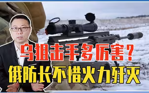 乌克兰狙击手多厉害？硬抗俄军1个多月，俄防长下令不惜火力歼灭