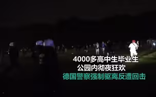 德国4000多刚毕业高中生公园内彻夜狂欢 警察强制驱离反遭回击