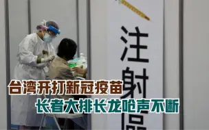 台湾开打新冠疫苗 长者大排长龙呛声不断